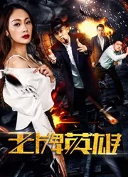 Anh hùng vương bài - Anh hùng vương bài (2017)