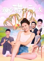 Bạn gái ghen của tôi - Bạn gái ghen của tôi (2018)