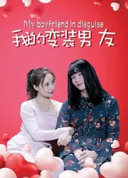 Bạn trai biến trang của tôi - Bạn trai biến trang của tôi (2018)