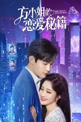 Bí Kíp Yêu Đương Của Phương Tiểu Thư - Miss Fang's Love Secrets	 (2023)