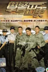  Cảnh Sát Mới Ra Trường -  Cảnh Sát Mới Ra Trường (2007)