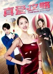 Chiến lược tình yêu đích thực - Chiến lược tình yêu đích thực (2019)