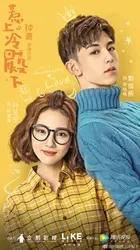 Chọc phải điện hạ lạnh lùng - Chọc phải điện hạ lạnh lùng (2018)