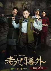 Cửu Môn ngoại truyện: Hằng hà sát thụ - Cửu Môn ngoại truyện: Hằng hà sát thụ (2016)