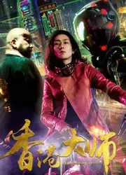 Đại sư HongKong - Đại sư HongKong (2017)