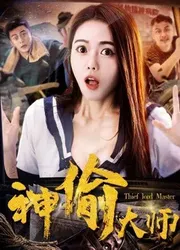 Đại sư thần trộm - Đại sư thần trộm (2017)