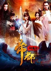 Đế đô thần ma truyện - Đế đô thần ma truyện (2018)