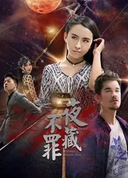 Đêm không giấu tội - Đêm không giấu tội (2017)