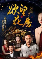 Dục vọng hoa phòng - Dục vọng hoa phòng (2018)