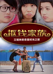 Gia tộc keo kiệt - Gia tộc keo kiệt (2016)