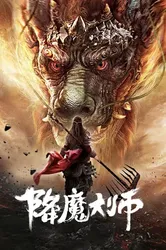 Giáng Ma Đại Sư - Giáng Ma Đại Sư (2019)