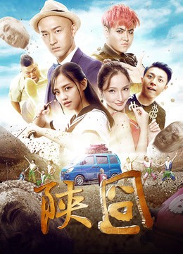 Gượng gạo Thiểm Tây - Gượng gạo Thiểm Tây (2017)