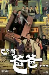 Hổ Phụ Sinh Hổ Tử - A Chip Off The Old Block (2009)