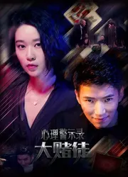 Hồ sơ cảnh báo tâm lý: Con bạc - Hồ sơ cảnh báo tâm lý: Con bạc (2017)