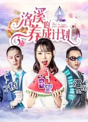 Kế hoạch của Lạc Khê - Kế hoạch của Lạc Khê (2018)