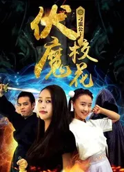 Khoa khôi ma phục chi Công chúa điêu ngoa - Khoa khôi ma phục chi Công chúa điêu ngoa (2018)