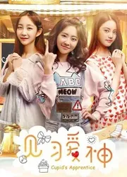 Kiến tập ái thần - Kiến tập ái thần (2017)