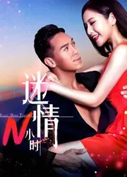 Mê tình N tiếng - Mê tình N tiếng (2017)