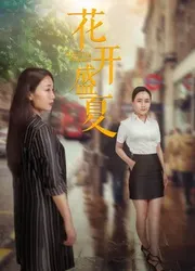 Mùa hè nở rộ - Mùa hè nở rộ (2018)