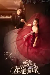 Nghịch Tập Chi Tinh Đồ Thôi Xán - Nghịch Tập Chi Tinh Đồ Thôi Xán (2017)