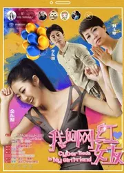 Người yêu nổi tiếng trên mạng của tôi - My Girlfriend Is a Cyber Celebrity (2017)