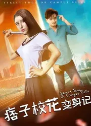 Nhật ký biến thân của hoa khôi lưu manh - Nhật ký biến thân của hoa khôi lưu manh (2017)