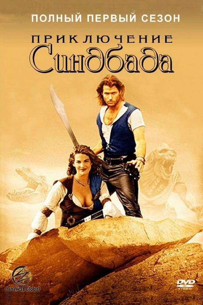 Những Cuộc Phiêu Lưu Của Sinbad (Phần 1) - Những Cuộc Phiêu Lưu Của Sinbad (Phần 1) (1996)