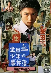 Những vụ án của thám tử Kindaichi - Những vụ án của thám tử Kindaichi (1995)