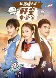 Nữ quản gia đanh đá trong Tình nhân ro-bot 2 - Nữ quản gia đanh đá trong Tình nhân ro-bot 2 (2017)