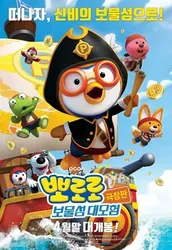 Pororo – Chim cánh cụt bé nhỏ (Phần 5) - Pororo – Chim cánh cụt bé nhỏ (Phần 5) (2013)