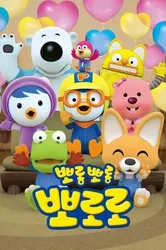 Pororo: Chim Cánh Cụt Bé Nhỏ (Phần 7) - Pororo: Chim Cánh Cụt Bé Nhỏ (Phần 7) (2020)