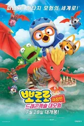 Pororo: Cuộc Phiêu Lưu Đến Dinh Thự Rồng - Pororo: Cuộc Phiêu Lưu Đến Dinh Thự Rồng (2022)