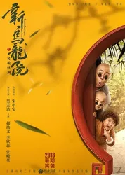 Tân Ô Long Viện: Tiếu Ngạo Giang Hồ - Tân Ô Long Viện: Tiếu Ngạo Giang Hồ (2018)