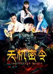 Thiên cơ mật lệnh - Thiên cơ mật lệnh (2018)