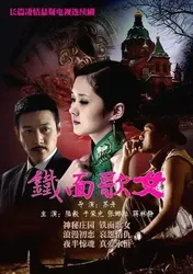 Thiết Diện Ca Nữ - Thiết Diện Ca Nữ (2012)