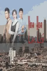 Thượng Hải, Vinh Hoa Lạc Lối - Thượng Hải, Vinh Hoa Lạc Lối (2018)