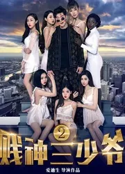 Tiện thần Tam thiếu gia 2 - Tiện thần Tam thiếu gia 2 (2017)