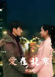 Tình yêu, ở Bắc Kinh - Tình yêu, ở Bắc Kinh (2016)