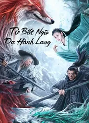 Tử Bất Ngữ: Dạ Hành Lang - Tử Bất Ngữ: Dạ Hành Lang (2023)