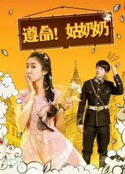 Tuân lệnh! Thưa bà cô - Tuân lệnh! Thưa bà cô (2017)