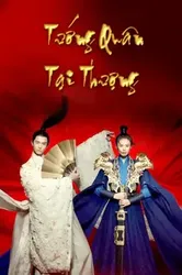 Tướng Quân Tại Thượng - Tướng Quân Tại Thượng (2017)